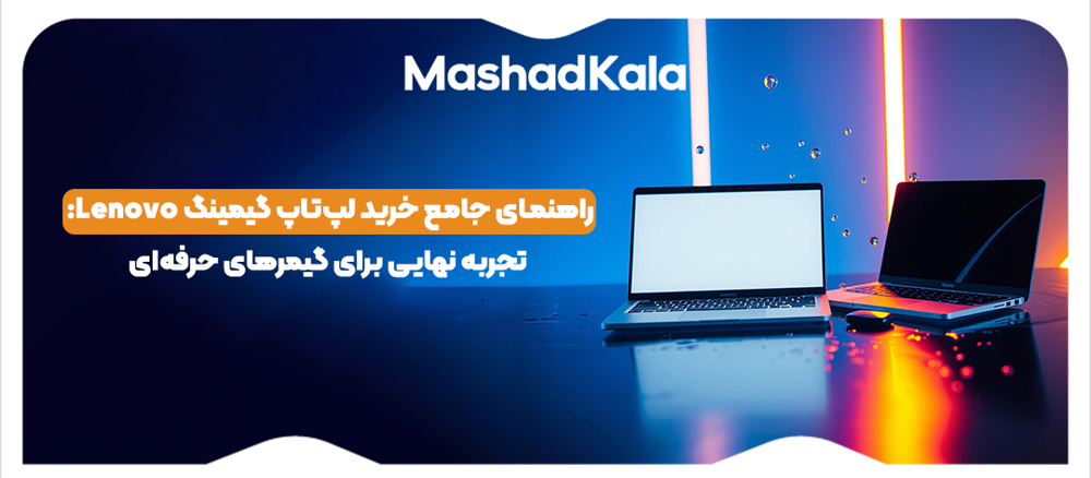 راهنمای جامع خرید لپ‌تاپ گیمینگ Lenovo: تجربه نهایی برای گیمر های حرفه ای